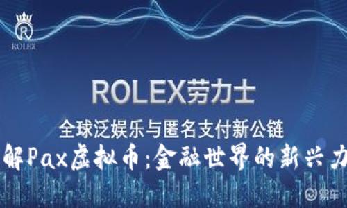 理解Pax虚拟币：金融世界的新兴力量