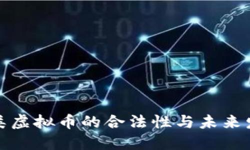 垃圾分类虚拟币的合法性与未来发展探讨