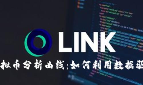 深入解析虚拟币分析曲线：如何利用数据驱动投资决策