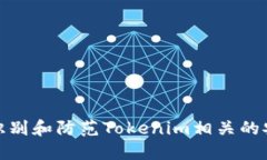 : 如何识别和防范Tokenim相