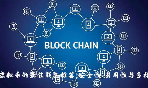 玩虚拟币的最佳钱包推荐：安全性、易用性与多样性