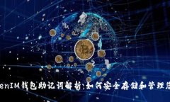 : TokenTokenIM钱包助记词解析：如何安全存储和管理