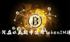 透彻分析：如何在以太坊中使用TokenIM进行签名操