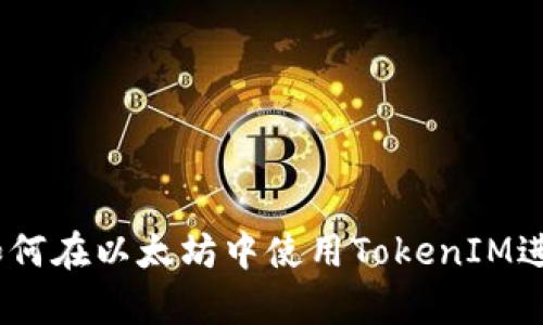 透彻分析：如何在以太坊中使用TokenIM进行签名操作