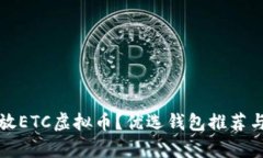 在哪里存放ETC虚拟币？优选钱包推荐与选择指南