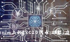 深入了解Tokenim上的ERC20代币：功能、应用及投资