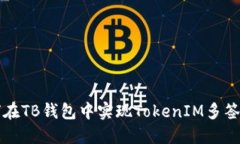 如何在TB钱包中实现TokenIM多签功能
