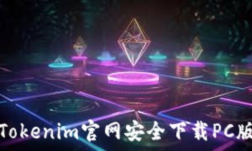   
如何从Tokenim官网安全下载PC版本软件