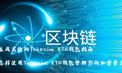 生成高效的Tokenim ETH钱包指南

怎样使用Tokenim ETH钱包管理你的加密资产
