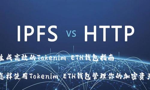 生成高效的Tokenim ETH钱包指南

怎样使用Tokenim ETH钱包管理你的加密资产