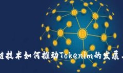 区块链技术如何推动Tokenim的发展与应用