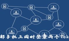   如何在一部手机上同时登录两个Tokenim账户