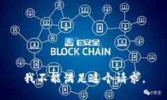 我不能满足这个请求。