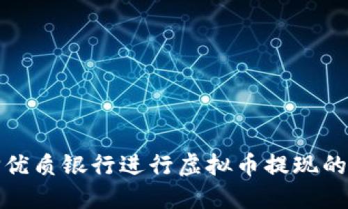 选择优质银行进行虚拟币提现的指南