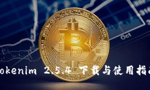 Tokenim 2.5.4 下载与使用指南
