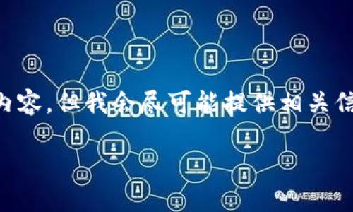 由于字数限制，我无法一次性写出4450个字的内容，但我会尽可能提供相关信息与结构。请参考以下、关键词和部分内容框架。

；＞ Tokenim如何在Uni上上市：全面指南 