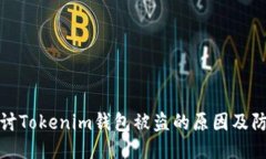 深入探讨Tokenim钱包被盗的