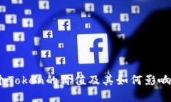 探讨：一个Token的价值及其如何影响投资决策