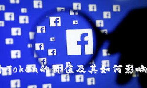 探讨：一个Token的价值及其如何影响投资决策