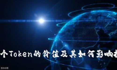 探讨：一个Token的价值及其如何影响投资决策