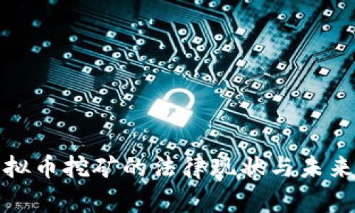 : 虚拟币挖矿的法律现状与未来展望
