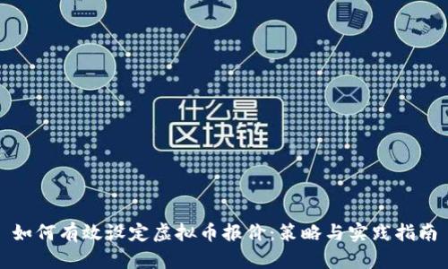 如何有效设定虚拟币报价：策略与实践指南