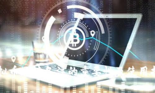 虚拟币地址备注的重要性及使用指南