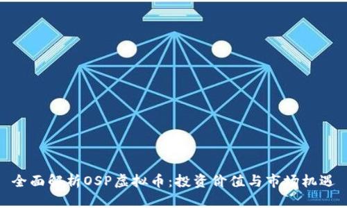 全面解析OSP虚拟币：投资价值与市场机遇