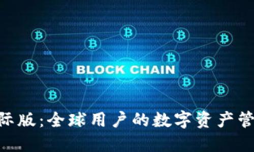 Tokenim国际版：全球用户的数字资产管理解决方案