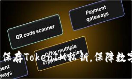  如何安全保存TokenIM私钥，保障数字资产安全