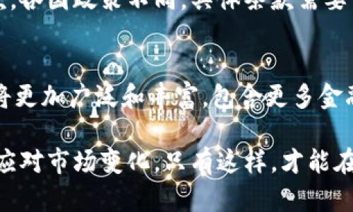 如何通过Tokenim实现财富增值？
  如何通过Tokenim实现财富增值？ / 
 guanjianci Tokenim, 加密货币, 投资策略 /guanjianci 

在当今的数字化时代，加密货币市场的兴起推动了全新财富增值的机会。Tokenim作为一种新兴的加密货币，已经吸引了众多投资者的目光。那么，通过Tokenim究竟如何实现赚钱的目标呢？本文将为您详细解析Tokenim的赚钱方式，以及投资过程中的各种策略和注意事项。

什么是Tokenim？
Tokenim是一种基于区块链技术的数字货币，它致力于为用户提供快速、安全和透明的金融服务。它的应用范围广泛，不仅可以用于在线交易，还可以通过智能合约等方式实现多种功能。
Tokenim的名称可能不同但实质类似，主要是指一些基于区块链技术的代币，投资者可以通过持有这些代币进行资产的增值。同时，由于Tokenim的流动性较强，投资者在市场合适的时机进行交易也可以获取不错的回报。

Tokenim的盈利模式
Tokenim的盈利模式主要包括以下几个方面：
ul
    listrong持有和交易/strong：投资者可以通过低买高卖的方式获利。在市场行情对Tokenim变化较大的情况下，投资者可以选择在低谷期买入，在高峰期卖出，通过差价获利。/li
    listrong质押和收益/strong：部分Tokenim代币支持质押功能，投资者可以将代币锁定在指定的平台上，获取一定的利息收入。这种方式通常被视为一种长期投资策略。/li
    listrong参与项目生态/strong：Tokenim本身可能是某个区块链项目的生态代币，参与该项目的生态建设，如参与投票、治理等，可能会获得项目的红利或者其他收益。/li
/ul

如何选择合适的Tokenim进行投资？
选择合适的Tokenim进行投资，需要考虑多个因素：
ul
    listrong项目背景/strong：了解Tokenim所对应的区块链项目的团队背景、技术实力及市场前景。项目白皮书是了解项目的重要资料。/li
    listrong市场流动性/strong：投资者应关注Tokenim的市场流动性，流动性好的代币在买卖时更容易成交，减少投资风险。/li
    listrong社区活跃度/strong：强大的社区支持是代币持续增值的保证，活跃的社区通常意味着良好的项目推广。/li
/ul

风险管理与投资策略
在Tokenim投资过程中，风险管理必不可少。以下是一些有效的投资策略：
ul
    listrong设定止损点/strong：每位投资者都应设定止损点，以防市场出现极端情况时，损失过大。/li
    listrong分散投资/strong：不应将所有资金集中在一种Tokenim上，分散投资可以降低风险。/li
    listrong定期评估投资组合/strong：定期对投资组合进行评估，根据市场变化做适当调整。/li
/ul

Tokenim相关问题解答

1. Tokenim是否适合新手投资者？
Tokenim投机性较强，新手投资者在进入市场时，常常面临一系列挑战。例如，市场波动频繁，缺乏足够的经验和知识可能会导致不必要的损失。投资者需要进行充分的市场调研，学习相关知识和技能，才能更好地掌握投资的时机和方向。建议新手投资者可以从小额投入开始，积累经验，以减少风险。

2. 如何查询Tokenim的市场动态？
投资者可以通过多个平台查询Tokenim的实时市场数据。例如，交易所网站、区块链浏览器以太坊区块链等都是提供Tokenim流通信息的重要渠道。通过这些平台，投资者可以获取到实时的价格走势、交易量等信息。

3. Tokenim是否存在安全隐患？
Tokenim在交易和存储过程中确实存在潜在的安全风险，如交易所安全漏洞、个人钱包被黑客攻击等。因此，投资者应选择知名且安全的交易平台，使用强密码，并开启双重验证。同时，建议在冷钱包中存储长期持有的Tokenim，以减少在线状态下的风险。

4. Tokenim的税务问题该如何处理？
在许多国家，加密货币的交易和使用涉及一定的税务问题。投资者在进行Tokenim的买卖时，可能需要依法报告收益，并支付相关税款。各国政策不同，具体条款需要咨询专业人士或税务机构。了解这些信息对投资者后续的投资策略尤为重要。

5. Tokenim未来的市场前景如何？
Tokenim的未来市场前景取决于多个方面，包括技术更新、市场需求、政策环境等。随着区块链技术的不断进步，Tokenim的应用场景将更加广泛和丰富，包含更多金融产品和服务。因此，关注市场走势和技术发展是把握Tokenim投资机会的关键。

综上所述，Tokenim提供了多种赚取财富的方式，但也伴随着风险。投资者在参与投资前需做好充分准备，合理规划投资策略，并灵活应对市场变化。只有这样，才能在Tokenim的投资中实现真正的财富增长。