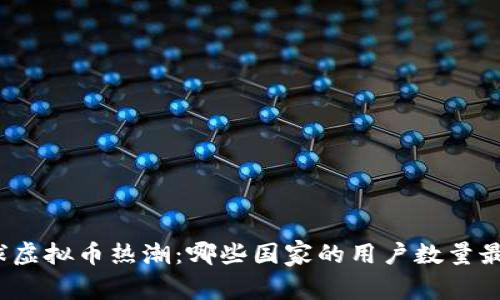 全球虚拟币热潮：哪些国家的用户数量最多？