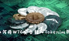  如何将WTC安全转入Tokenim钱包