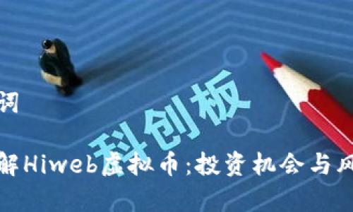 和关键词

深入了解Hiweb虚拟币：投资机会与风险分析