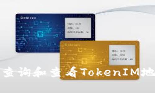 如何快速查询和查看TokenIM地址的信息