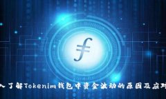 : 深入了解Tokenim钱包中资金波动的原因及应对策