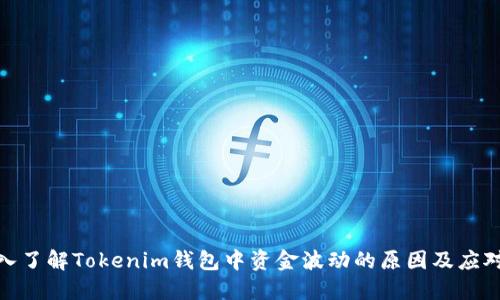 : 深入了解Tokenim钱包中资金波动的原因及应对策略