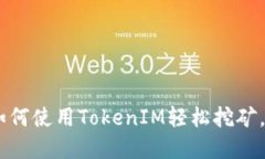 : 轻松矿工：如何使用TokenIM轻松挖矿，获取丰厚