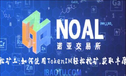 : 轻松矿工：如何使用TokenIM轻松挖矿，获取丰厚回报
