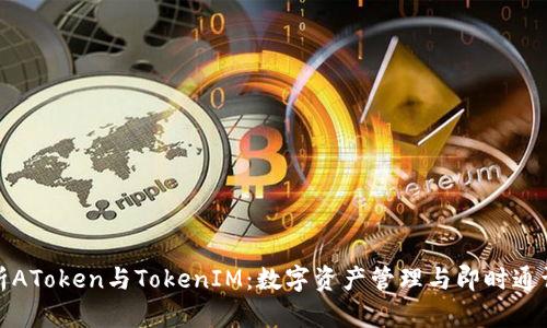 深入解析AToken与TokenIM：数字资产管理与即时通讯的结合
