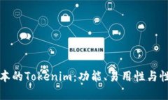 选择最佳版本的Tokenim：功能、易用性与性能全面