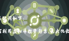 和关键词如下：如何利用虚拟币投资彩票，最大