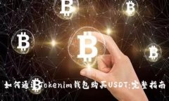 如何通过Tokenim钱包购买USDT：完整指南