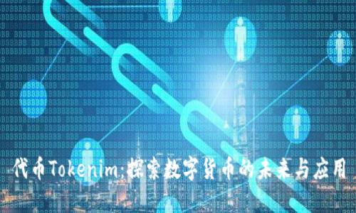 代币Tokenim：探索数字货币的未来与应用