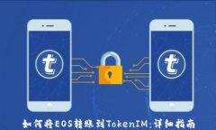 如何将EOS转账到TokenIM：详细指南