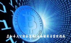 虚拟币上公链合法吗？全面解析与实践指南