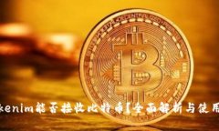 : Tokenim能否接收比特币？全面解析与使用指南