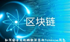 如何安全高效地激活您的Tokenim钱包
