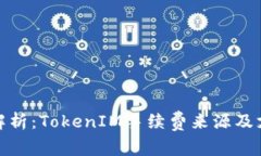 : 深入解析：TokenIM手续费来源及支付方式