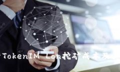 深入解析TokenIM Lon挖矿成本及其影响因素